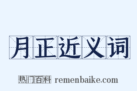 月正近义词是什么意思的图片